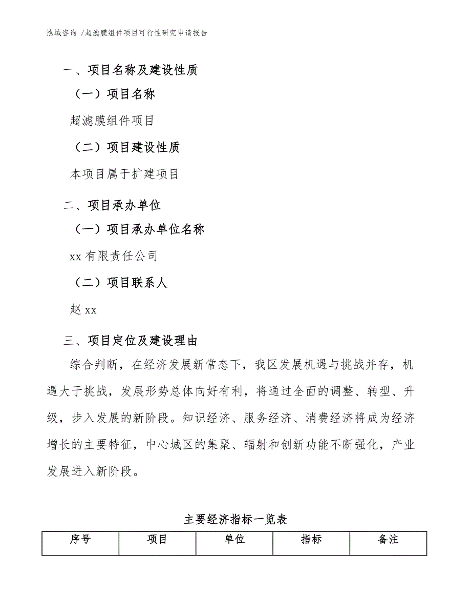 超滤膜组件项目可行性研究申请报告_范文参考_第3页