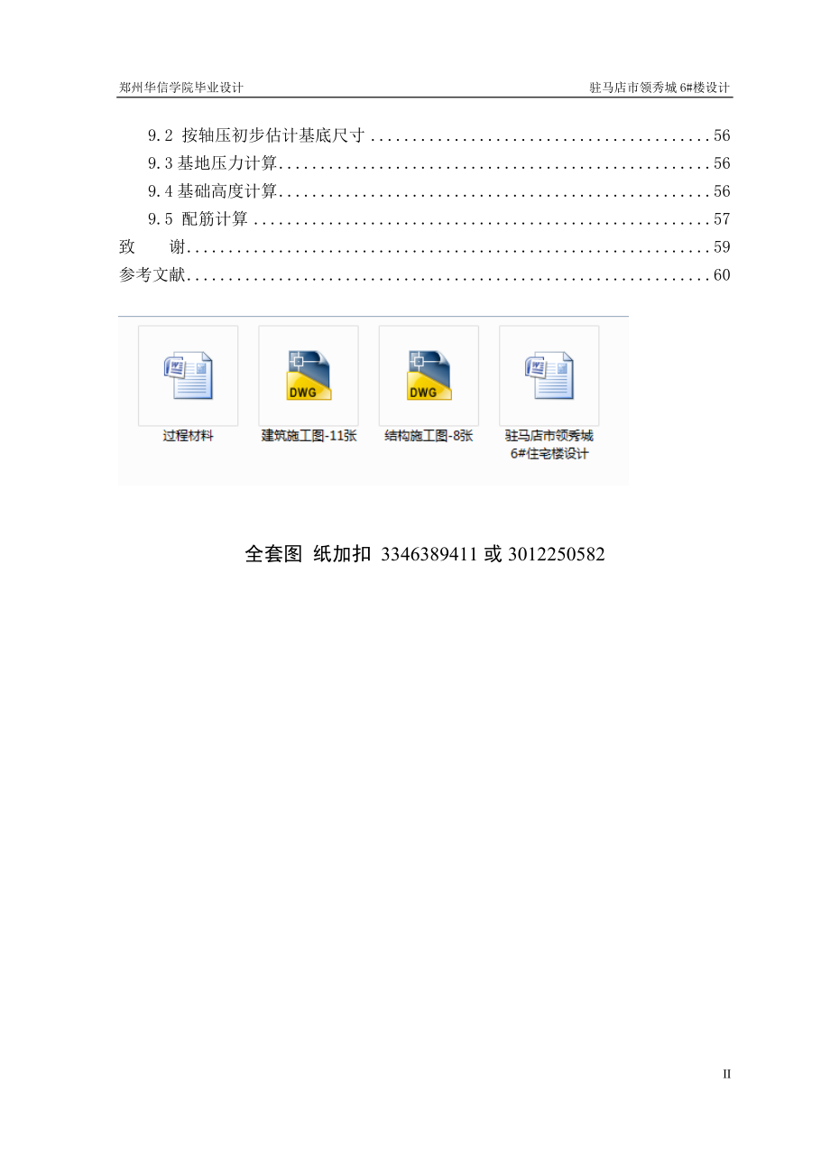 土木工程毕业设计（论文）-驻马店市领秀城6#住宅楼设计_第2页