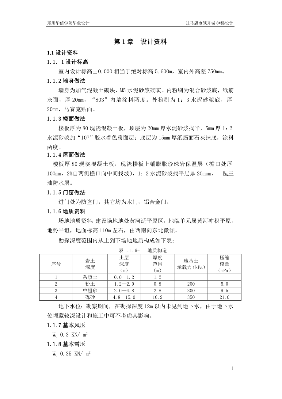 土木工程毕业设计（论文）-驻马店市领秀城6#住宅楼设计_第3页