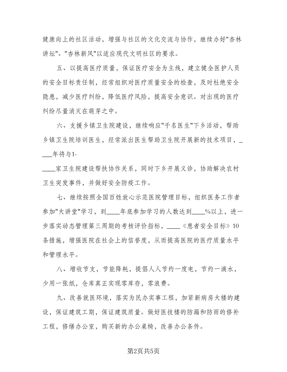 2023医院办公室的工作计划例文（二篇）_第2页