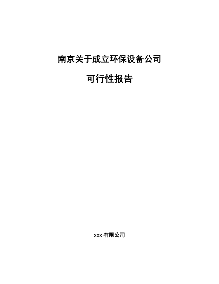 南京关于成立环保设备公司可行性报告_第1页