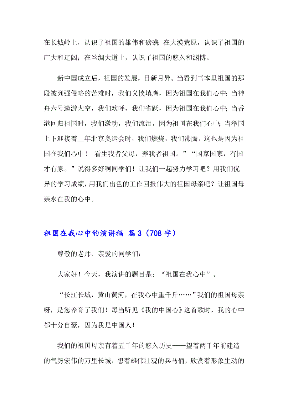 2023年关于祖国在我心中的演讲稿范文锦集六篇_第3页