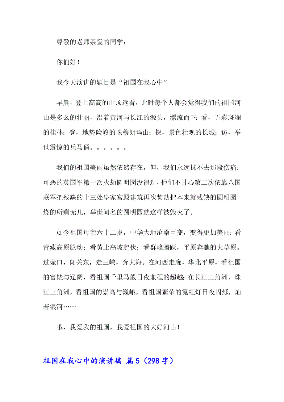 2023年关于祖国在我心中的演讲稿范文锦集六篇_第5页