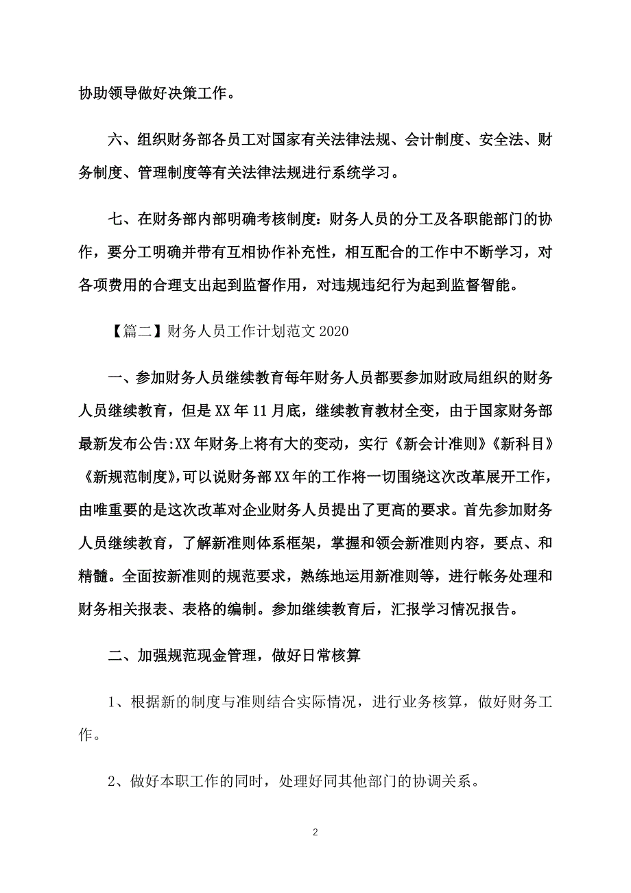 财务人员工作计划范文2020_第2页