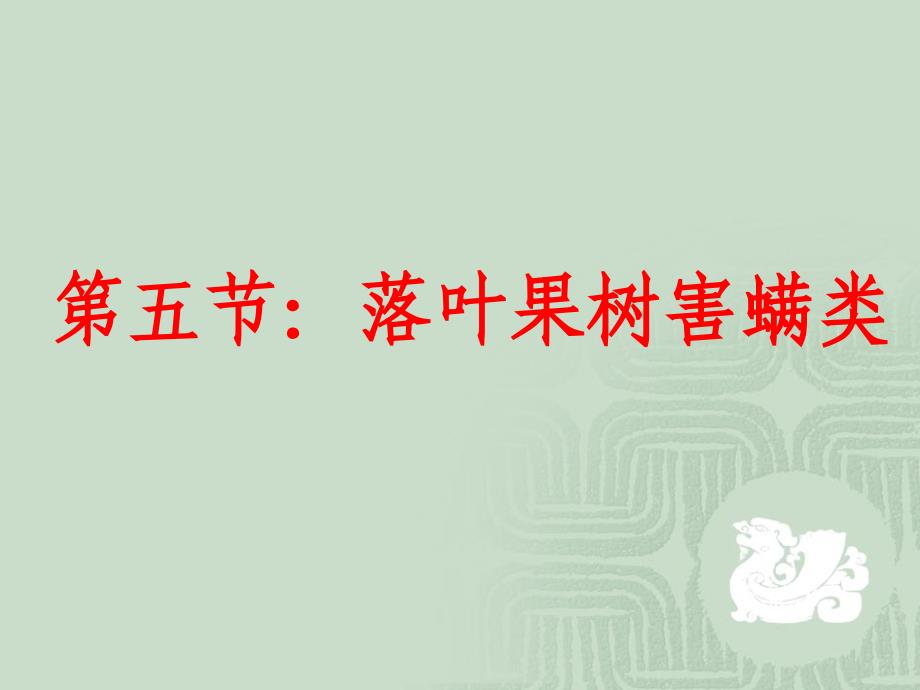 落叶果树害螨类_第1页