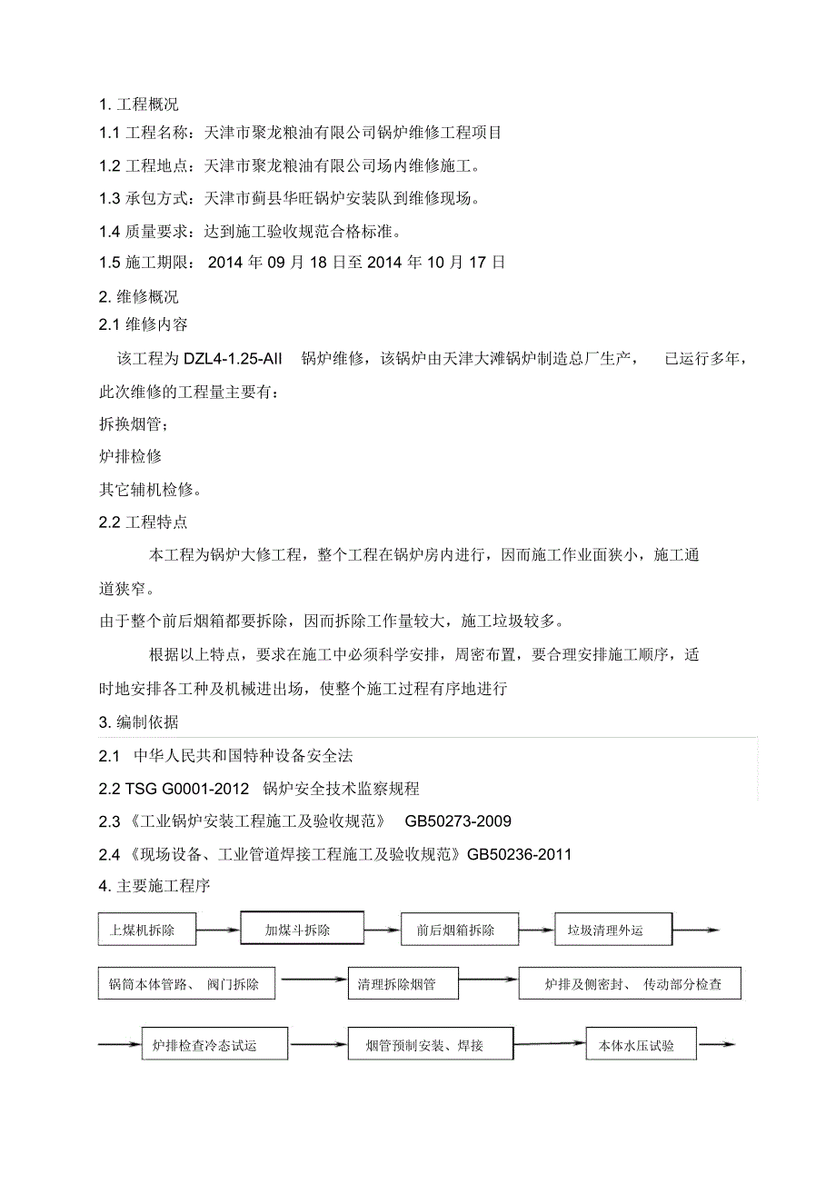 锅炉修理施工组织设计方案_第2页