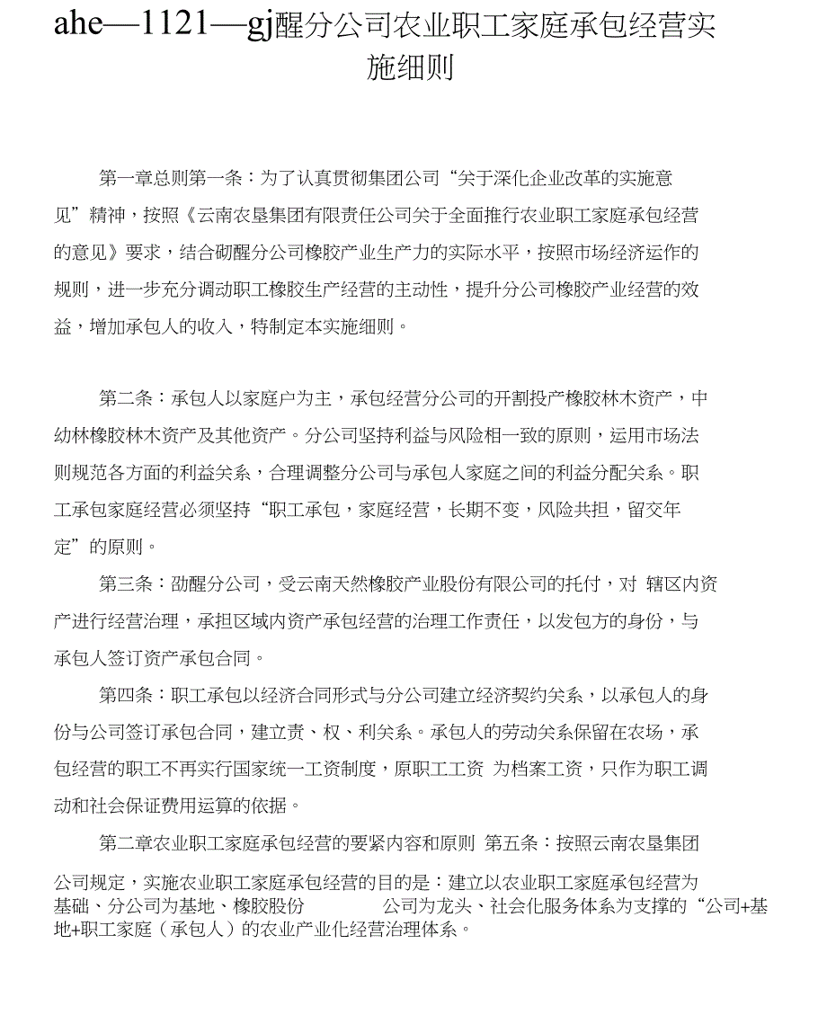 ahe1121勐醒分公司农业职工家庭承包经营实施细则_第1页