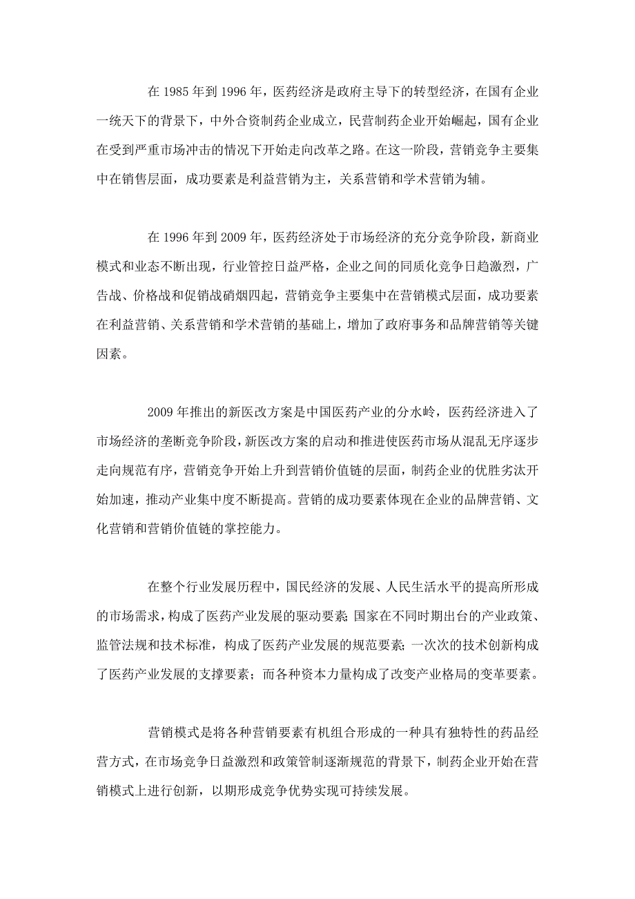 新医改背景下制药企业面临的营销困惑及发展途径.doc_第2页