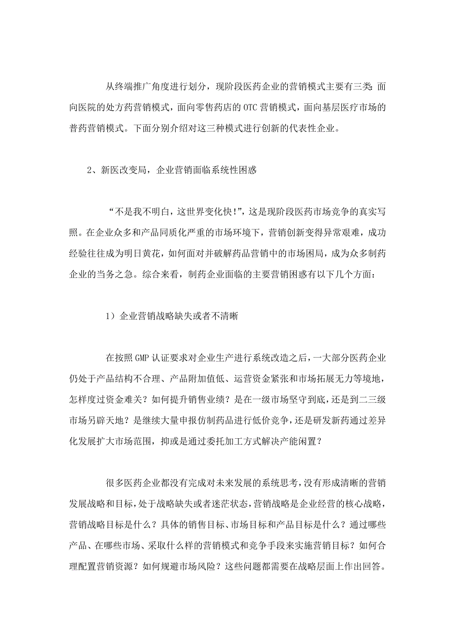 新医改背景下制药企业面临的营销困惑及发展途径.doc_第3页