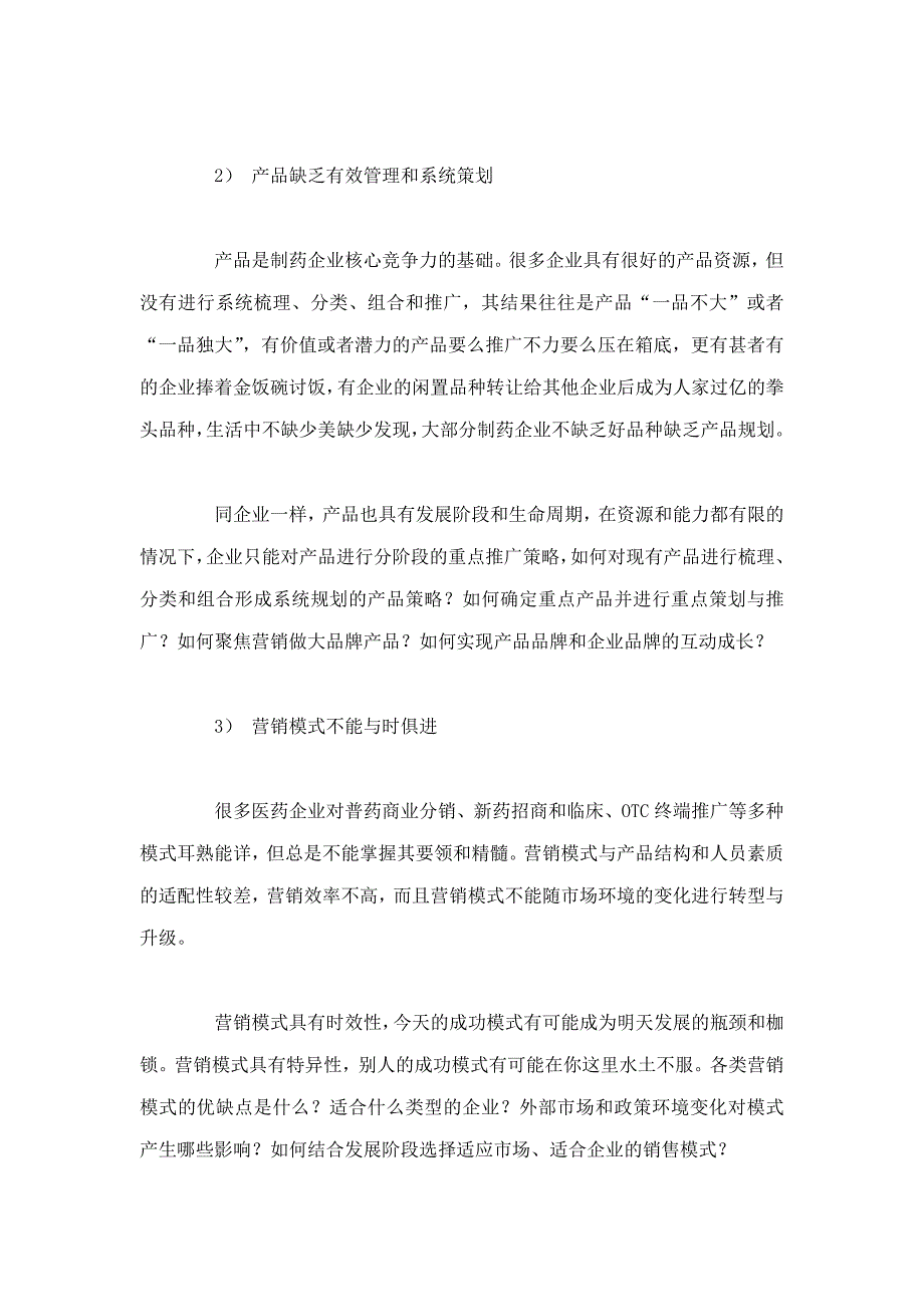 新医改背景下制药企业面临的营销困惑及发展途径.doc_第4页