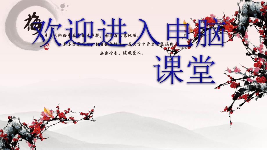 2021小学四年级下册信息技术课件1.6最炫民族风--辽师大版 (10张)ppt_第1页