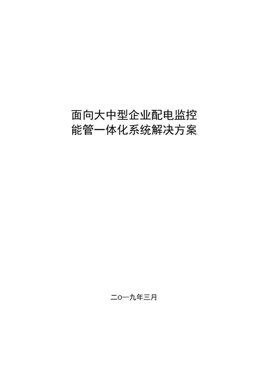 配电监控运维能管一体系统_第1页