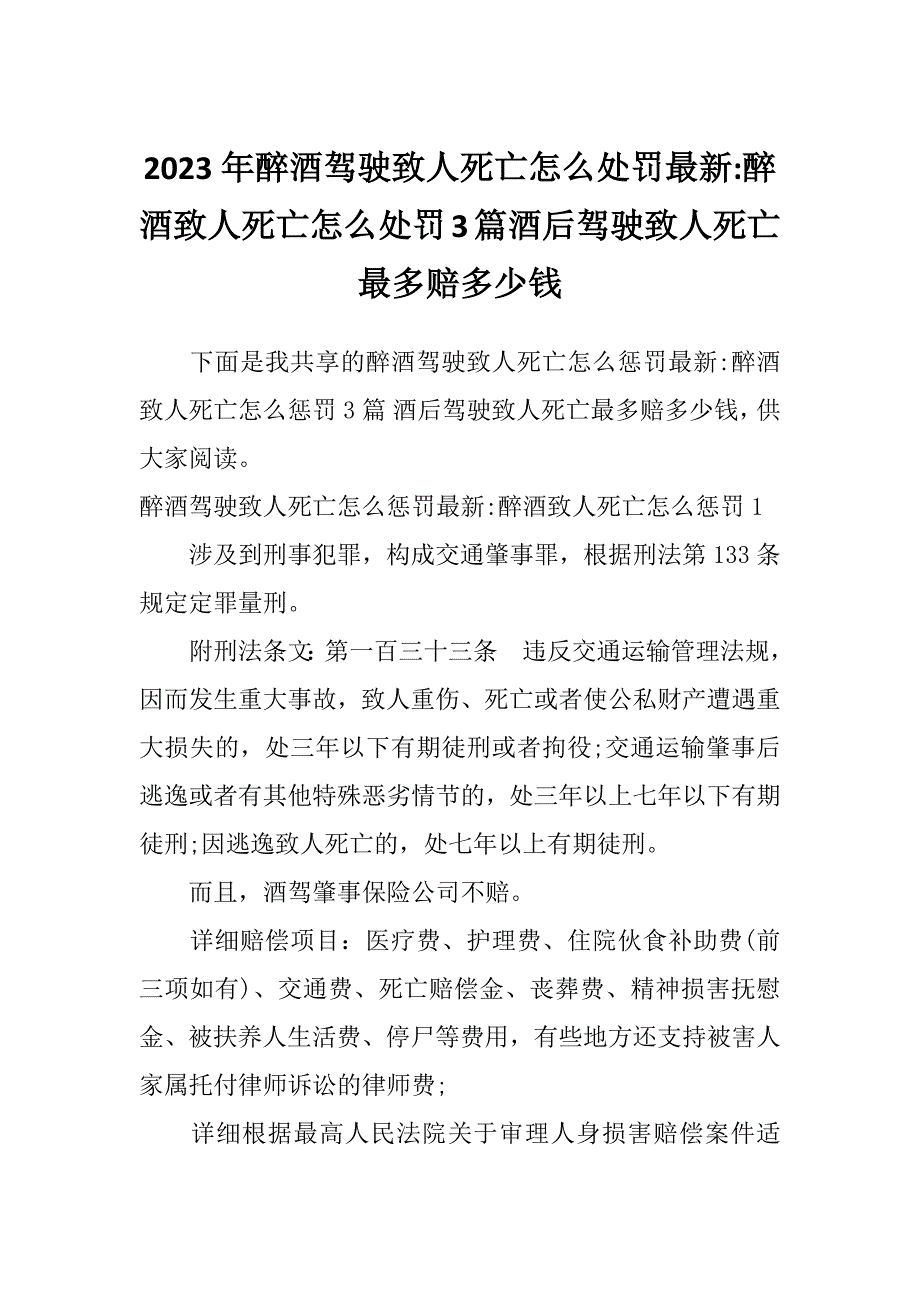 2023年醉酒驾驶致人死亡怎么处罚最新-醉酒致人死亡怎么处罚3篇酒后驾驶致人死亡最多赔多少钱_第1页