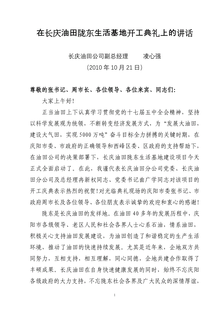 在长庆油田陇东生活基地开工典礼上的(凌总改).doc_第1页