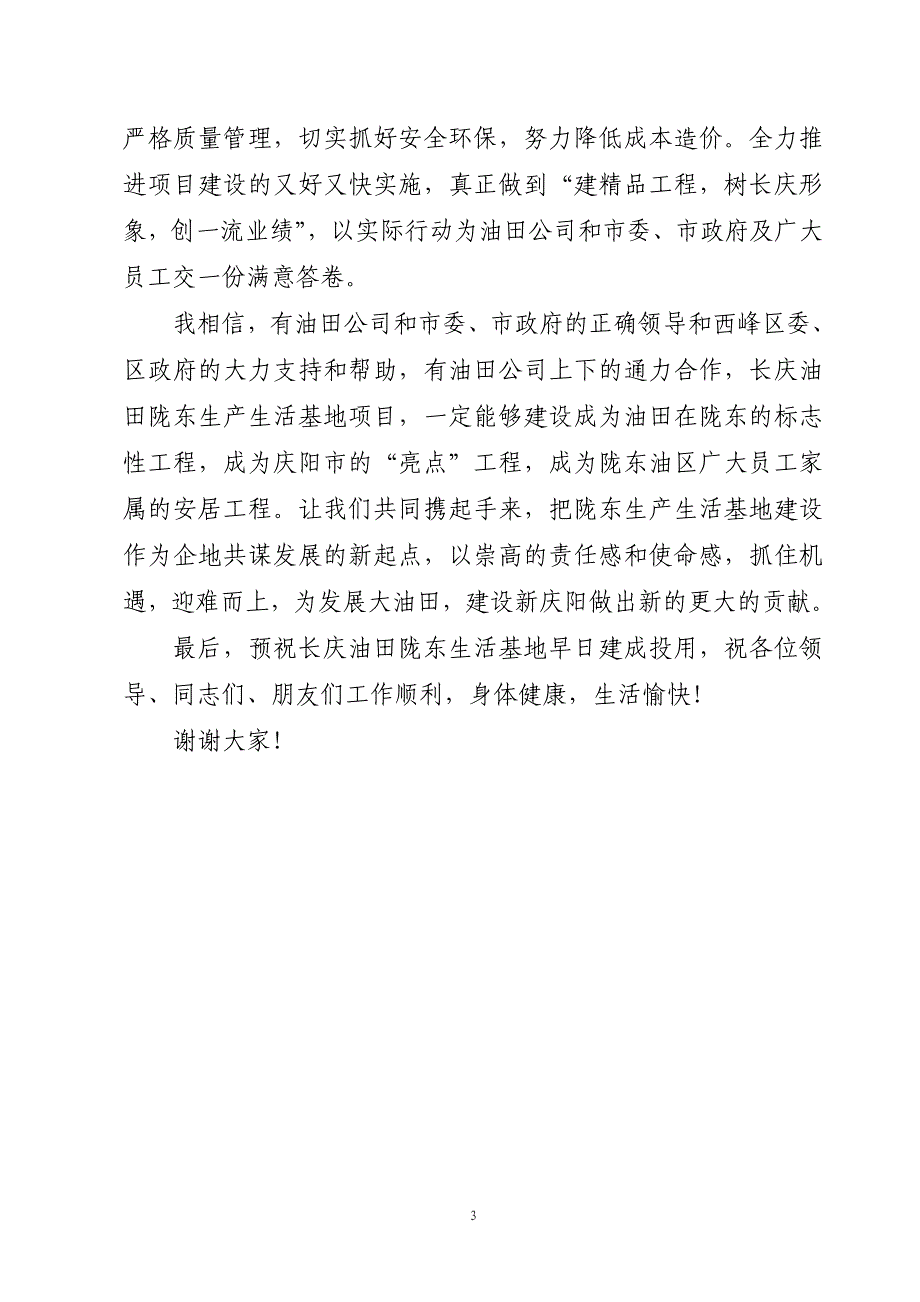 在长庆油田陇东生活基地开工典礼上的(凌总改).doc_第3页