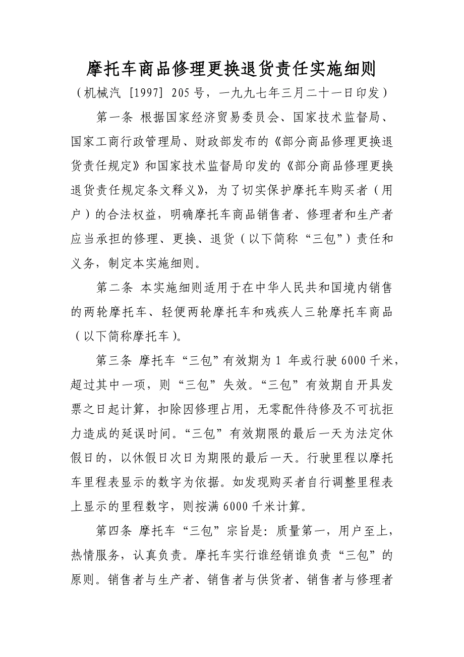 摩托车商品修理更换退货责任实施细则_第1页