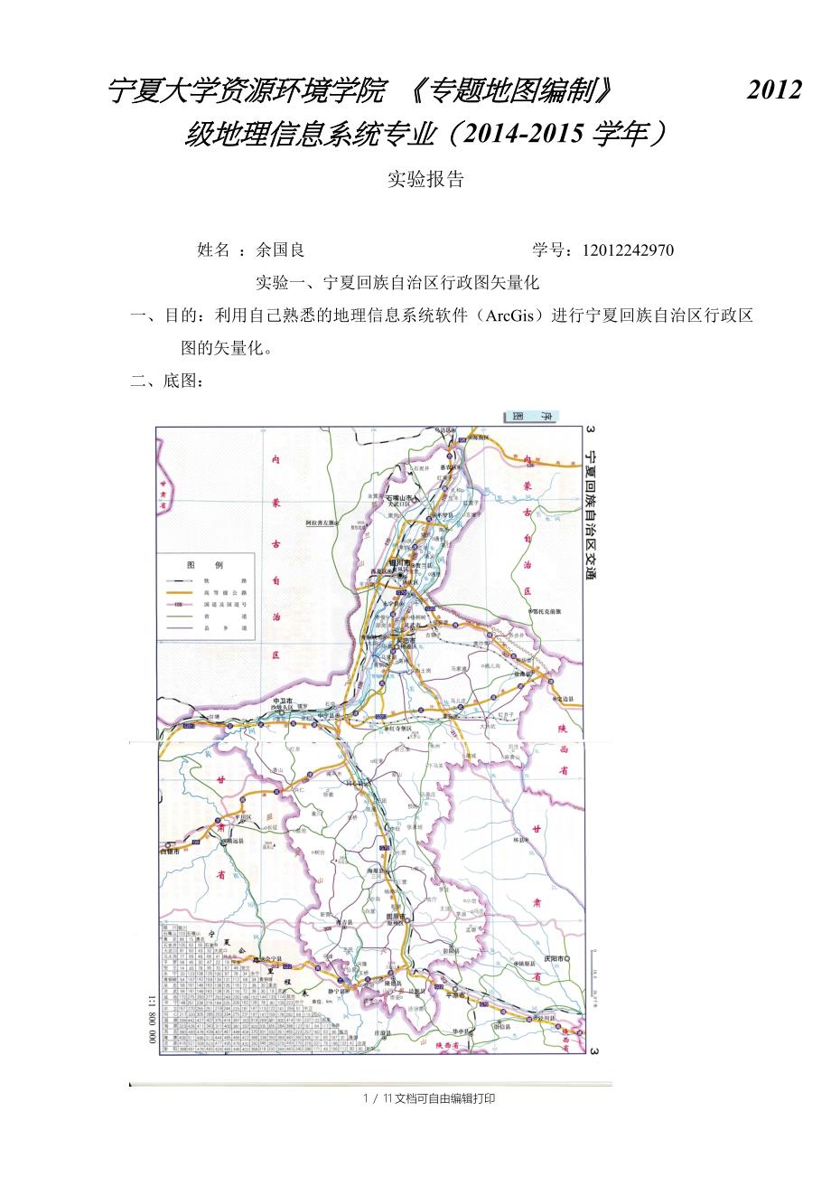 专题地图编绘实验报告_第1页