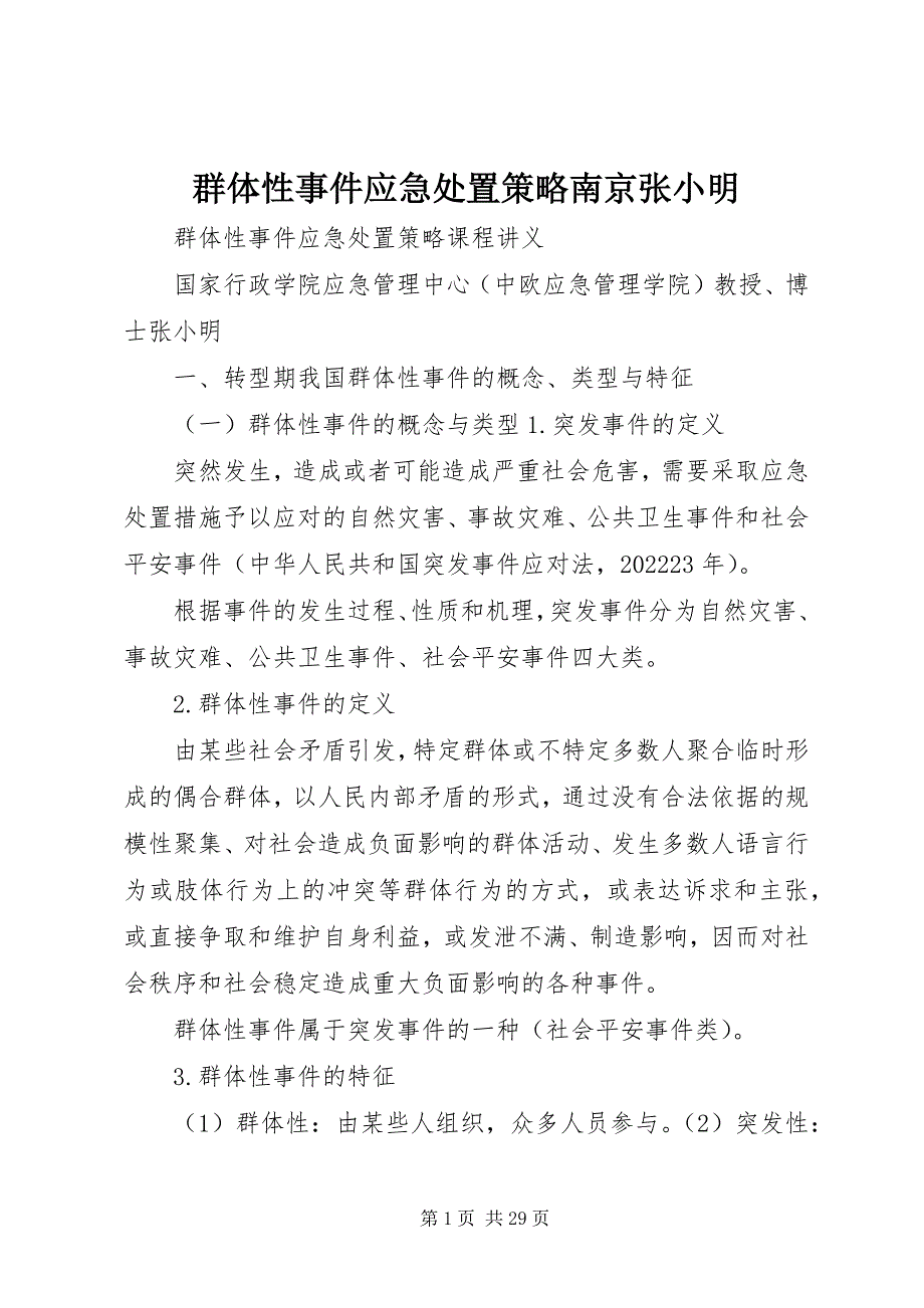 2023年群体性事件应急处置策略南京张小明.docx_第1页