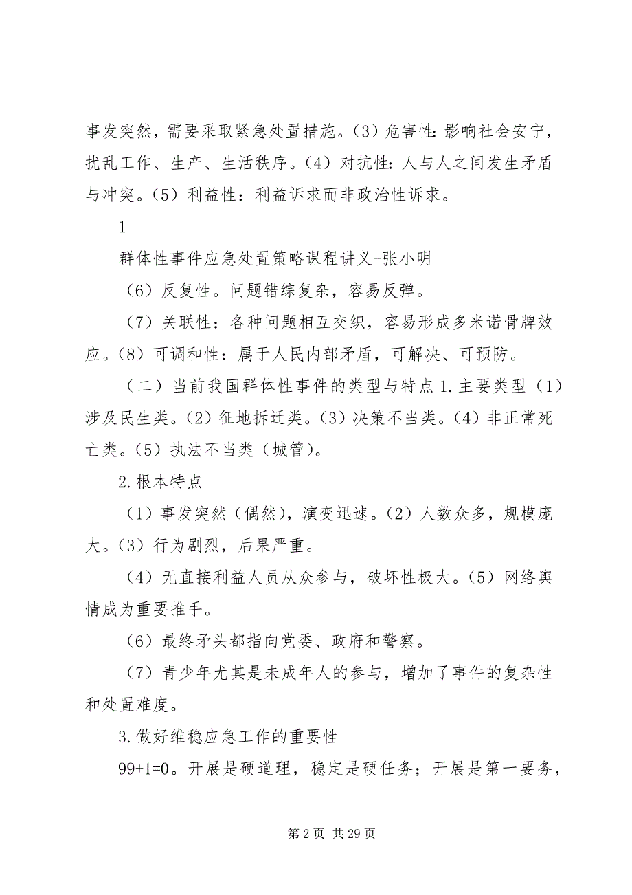 2023年群体性事件应急处置策略南京张小明.docx_第2页