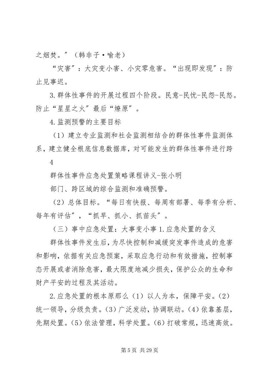 2023年群体性事件应急处置策略南京张小明.docx_第5页