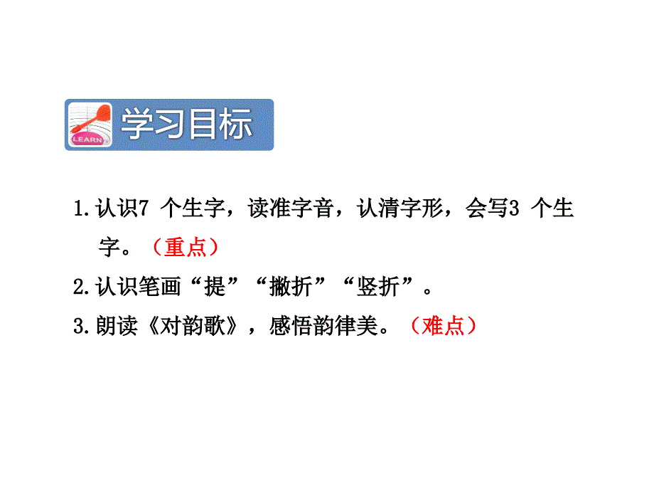 部编版一年级上册语文识字5对韵歌公开课课件_第3页