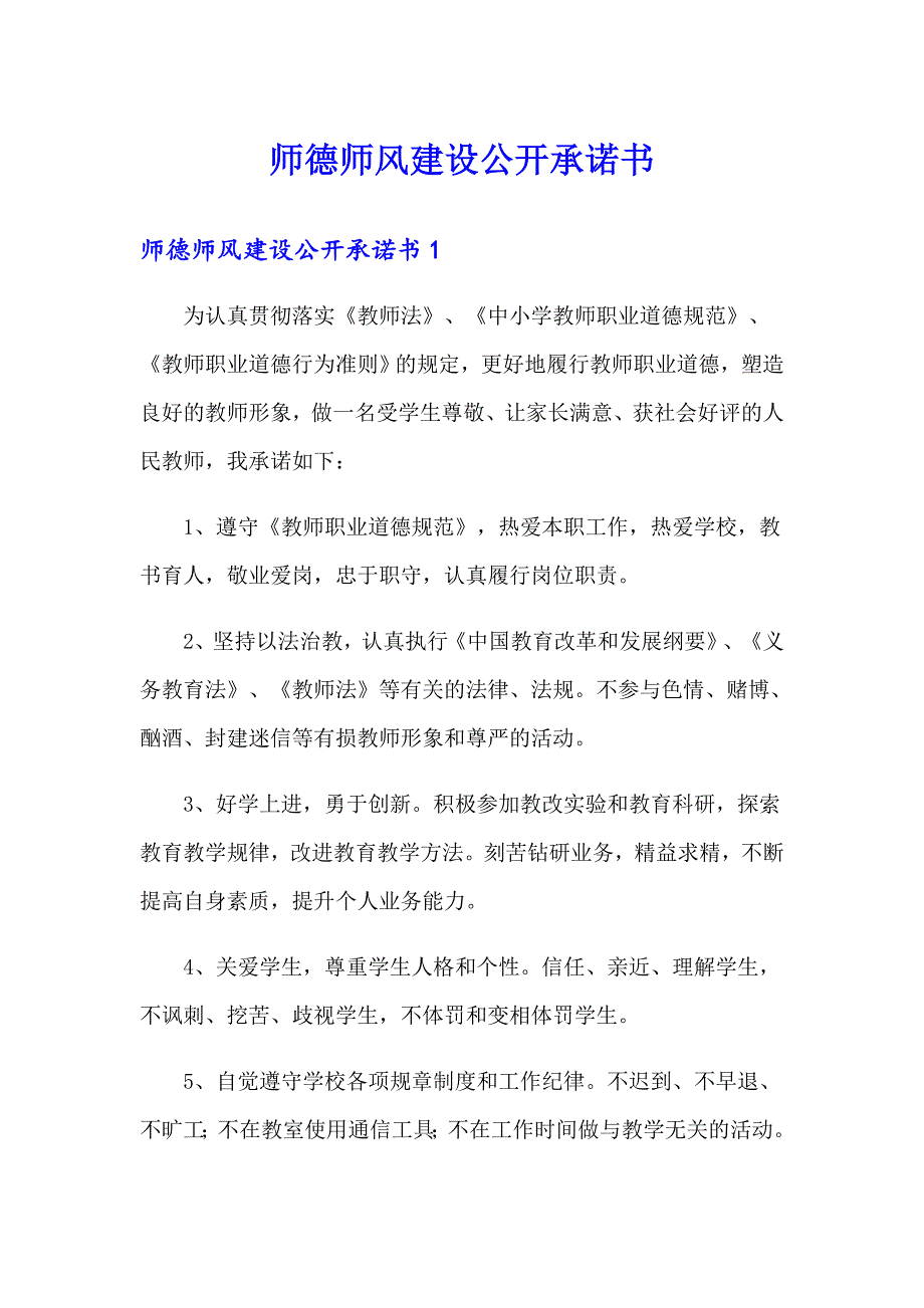 师德师风建设公开承诺书_第1页