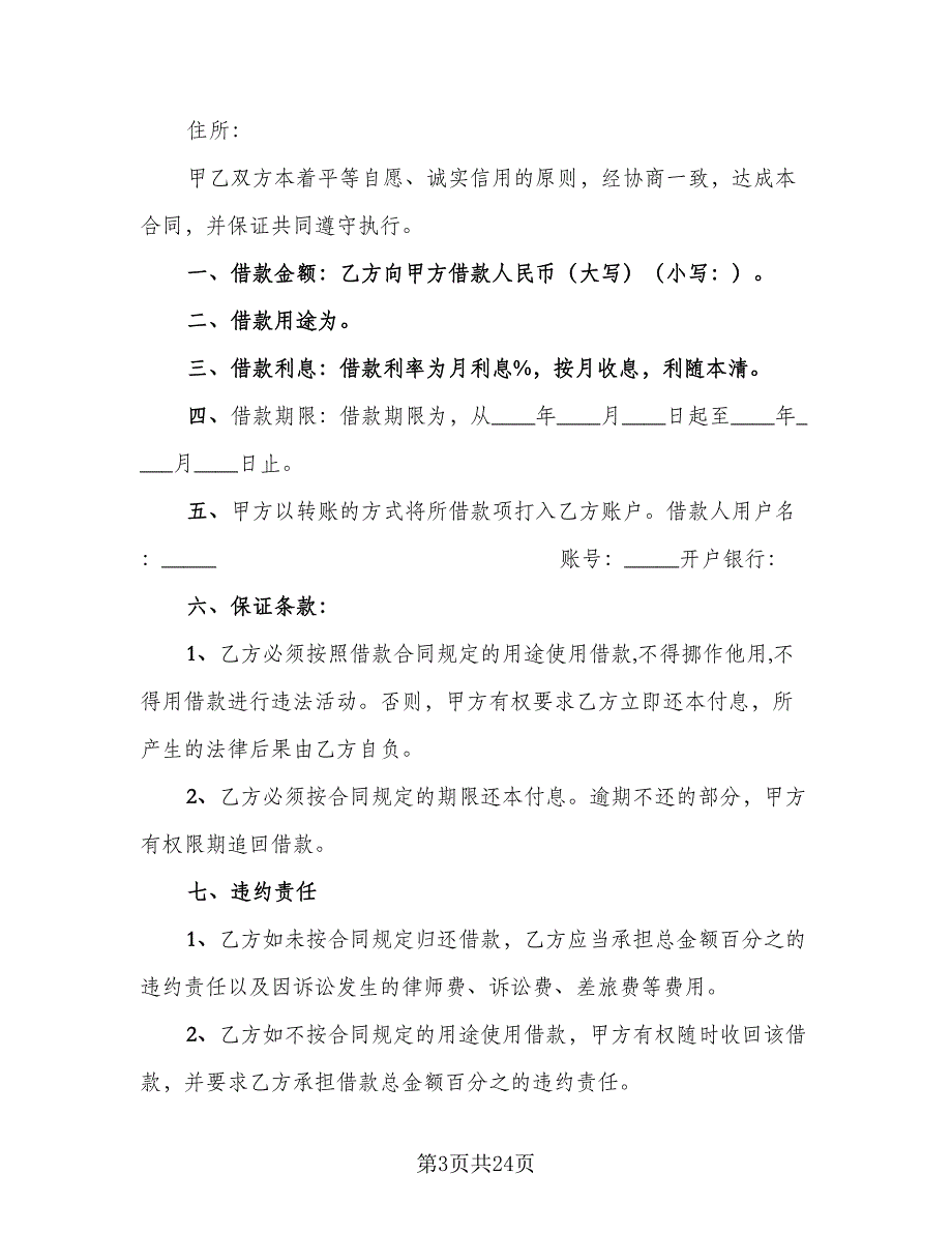 公司对公司借款合同模板（九篇）.doc_第3页