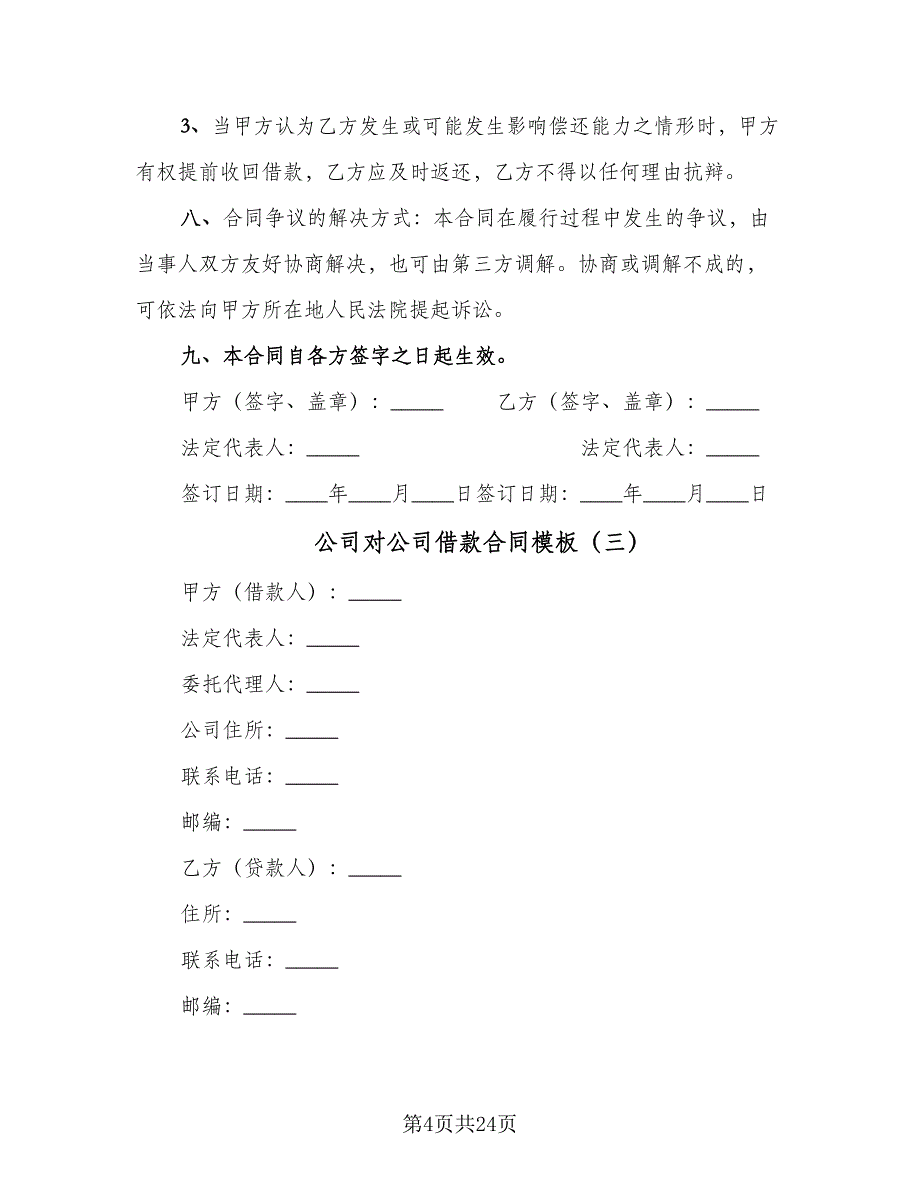 公司对公司借款合同模板（九篇）.doc_第4页