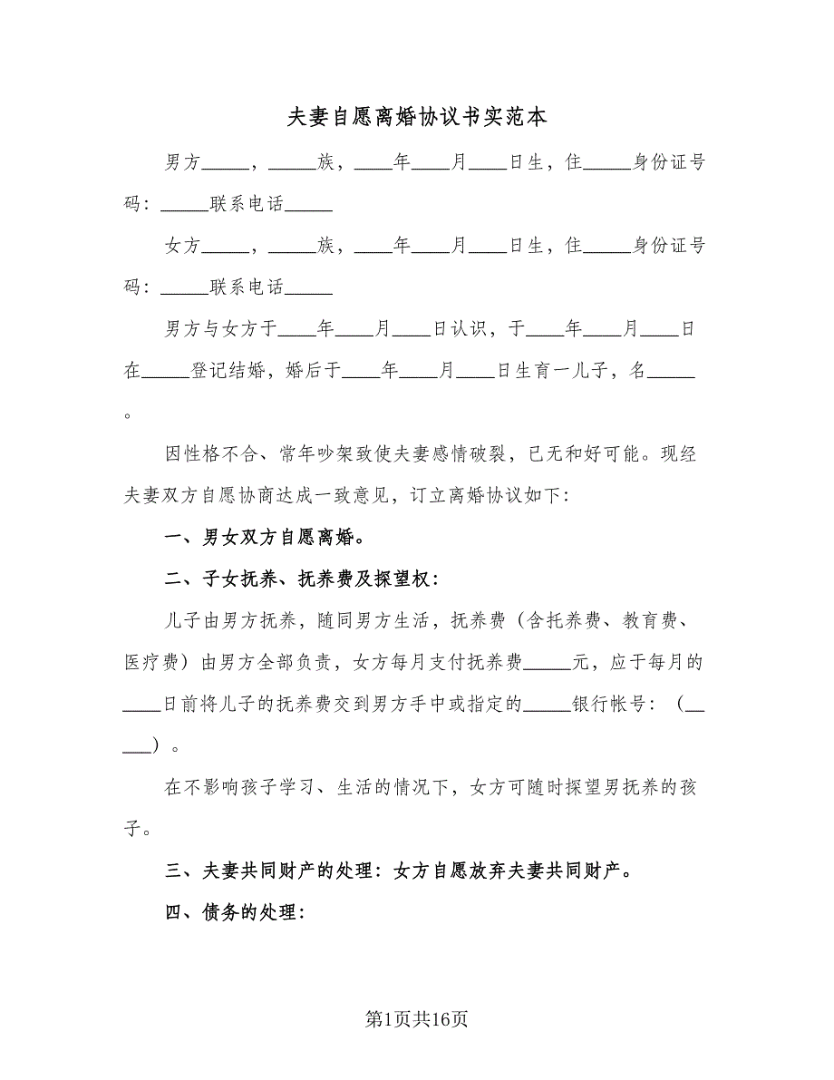 夫妻自愿离婚协议书实范本（9篇）_第1页