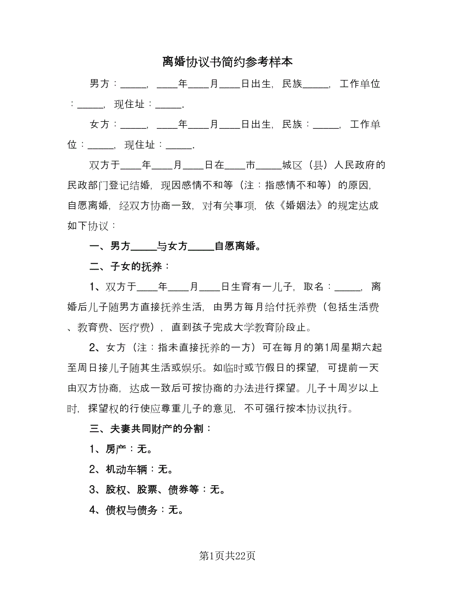 离婚协议书简约参考样本（11篇）.doc_第1页