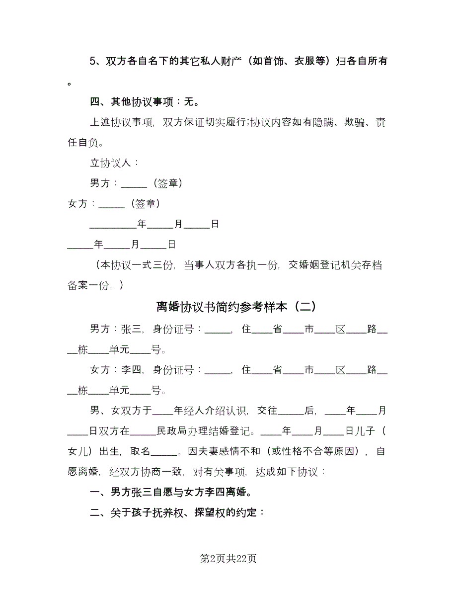 离婚协议书简约参考样本（11篇）.doc_第2页