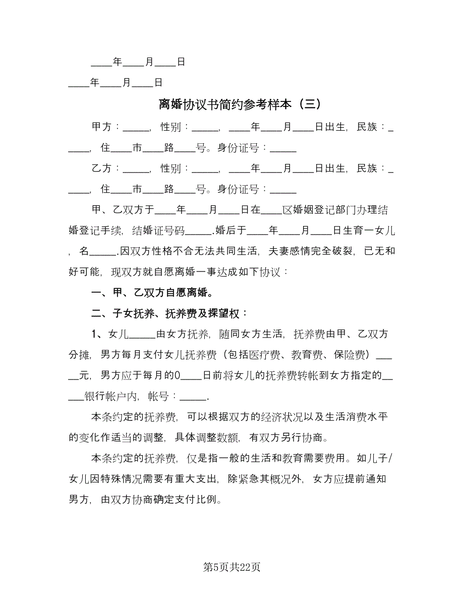 离婚协议书简约参考样本（11篇）.doc_第5页