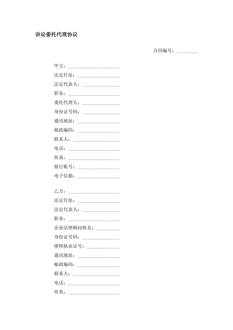 诉讼委托代理协议.docx_第1页