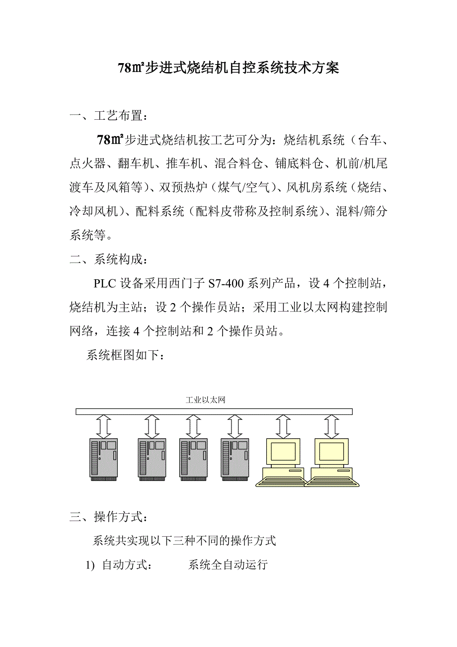 72M2步进式烧结机自控方案.doc_第1页