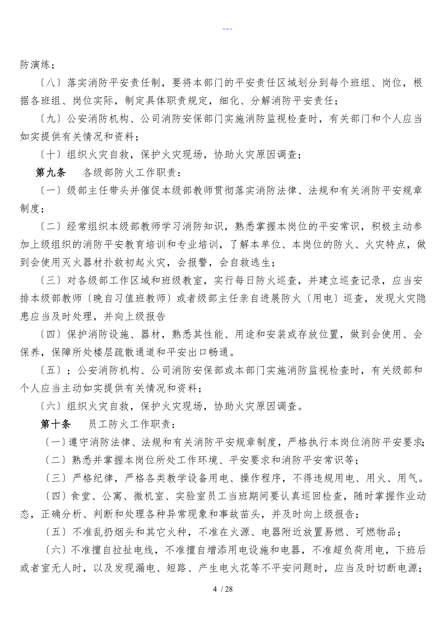 南定中学消防安全管理制度_第4页