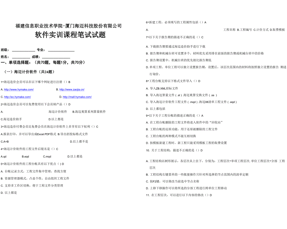 福建信息职业技术学院考试试题_第1页