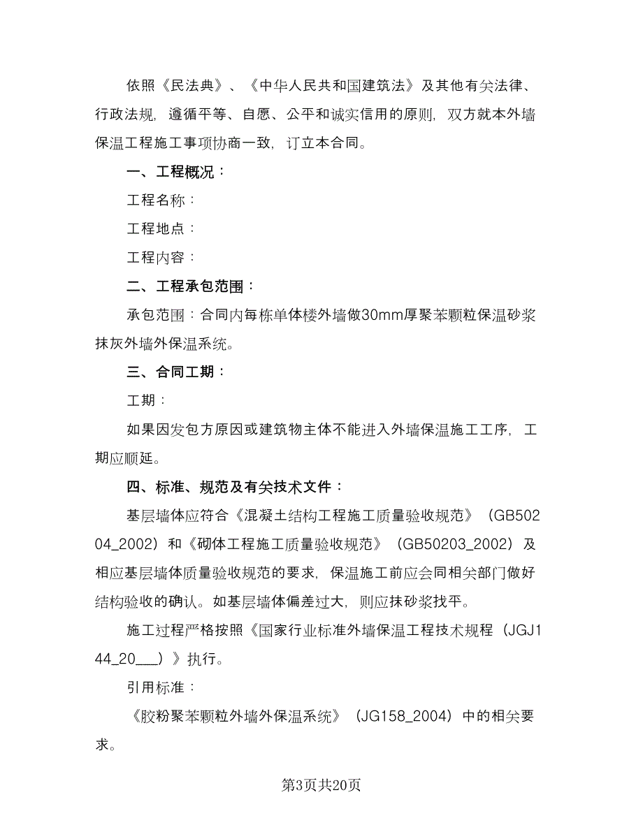 外墙保温承包合同范文（8篇）_第3页