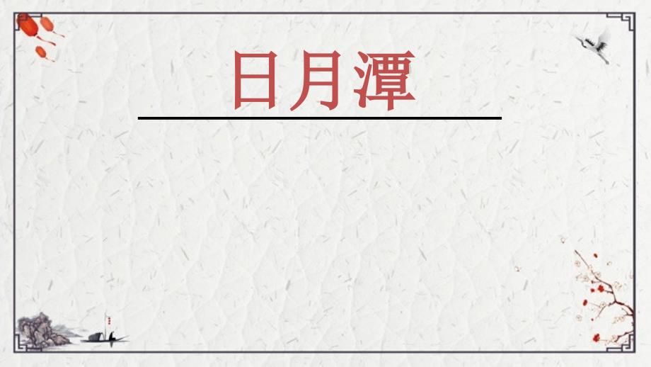 2022年二年级上册语文10日月潭ppt课件完整版_第1页