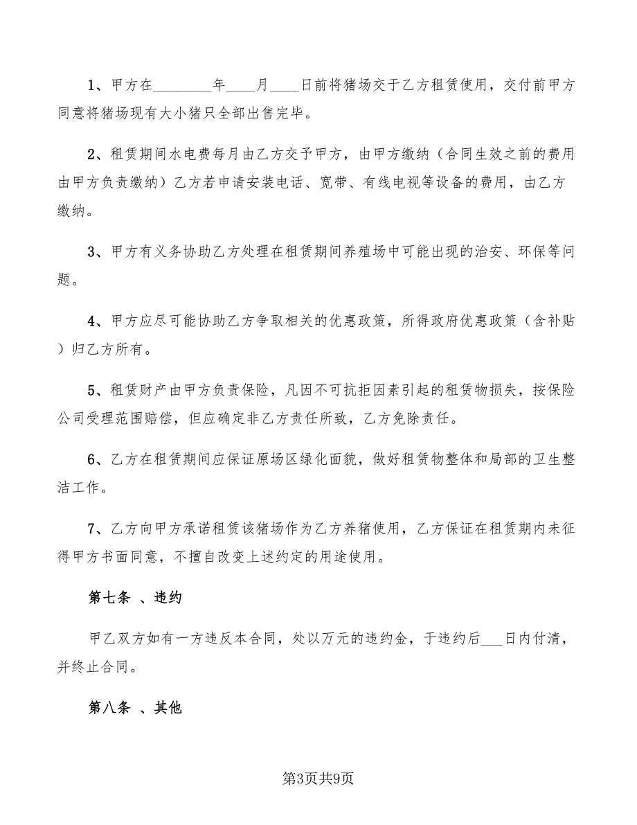 2022年养殖场租赁协议范本_第3页