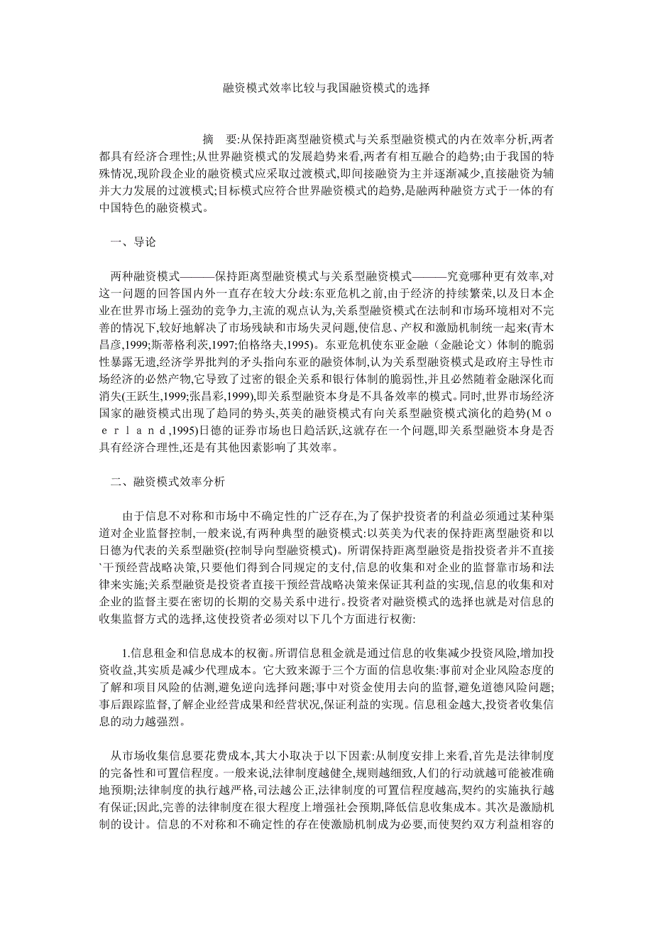 融资投资论文融资模式效率比较与我国融资模式的选择_第1页