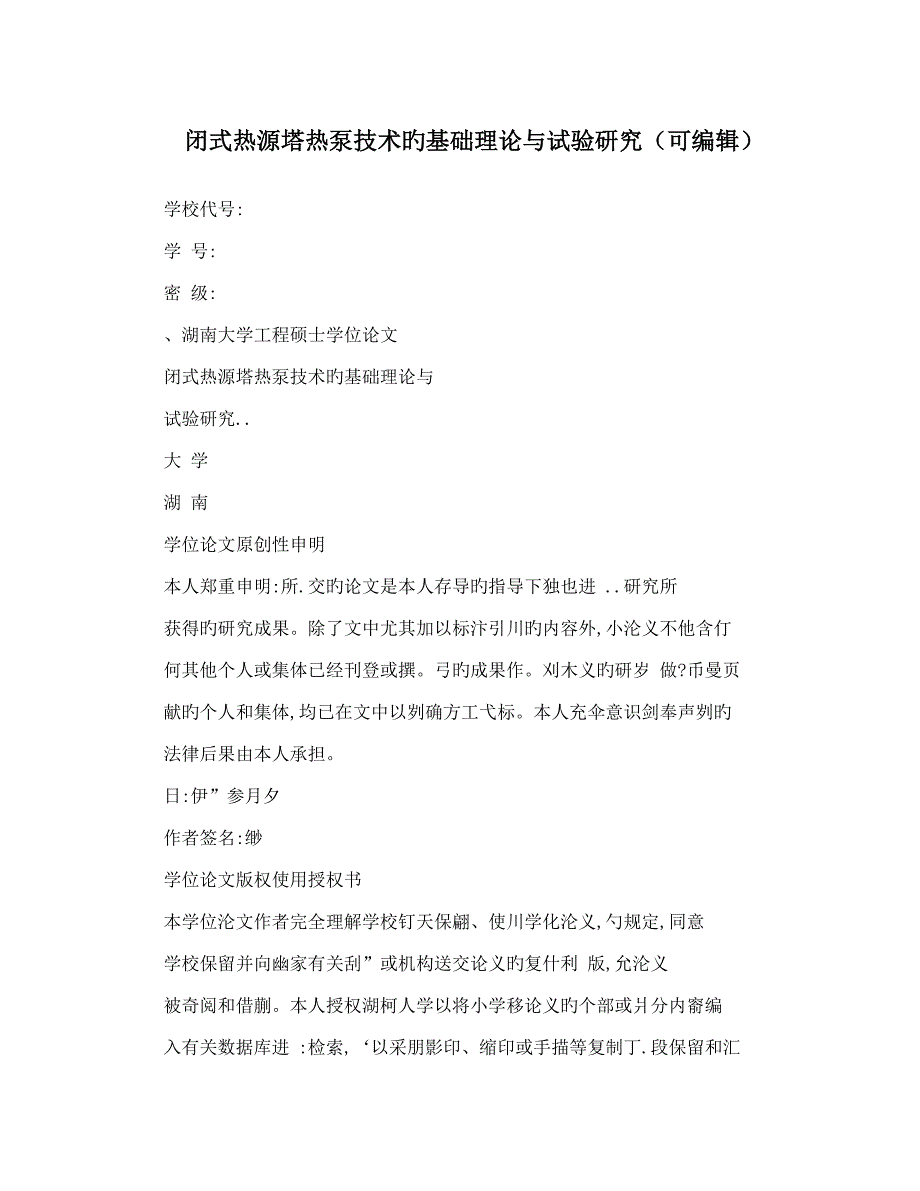 闭式热源塔热泵技术的基础理论与试验研究可编辑_第1页