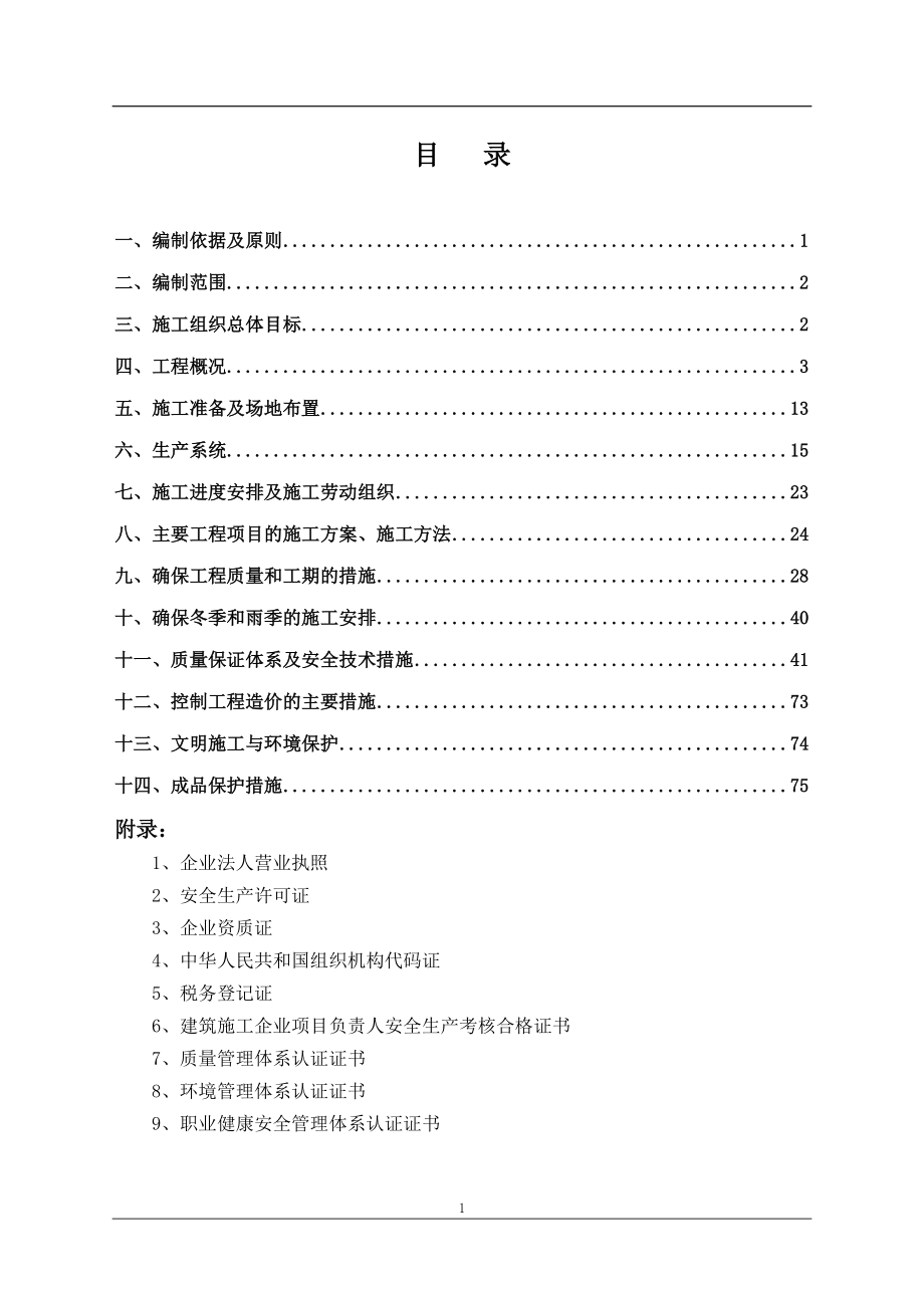 炭担沟施工组织设计最终版-学位论文.doc_第2页