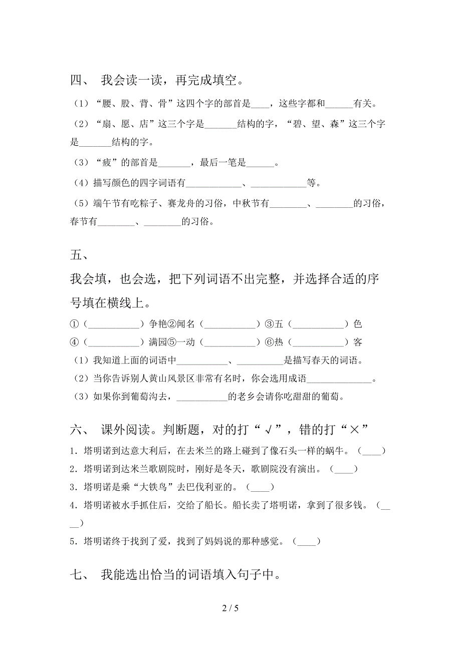 小学二年级语文上学期期末考试考点检测部编版_第2页