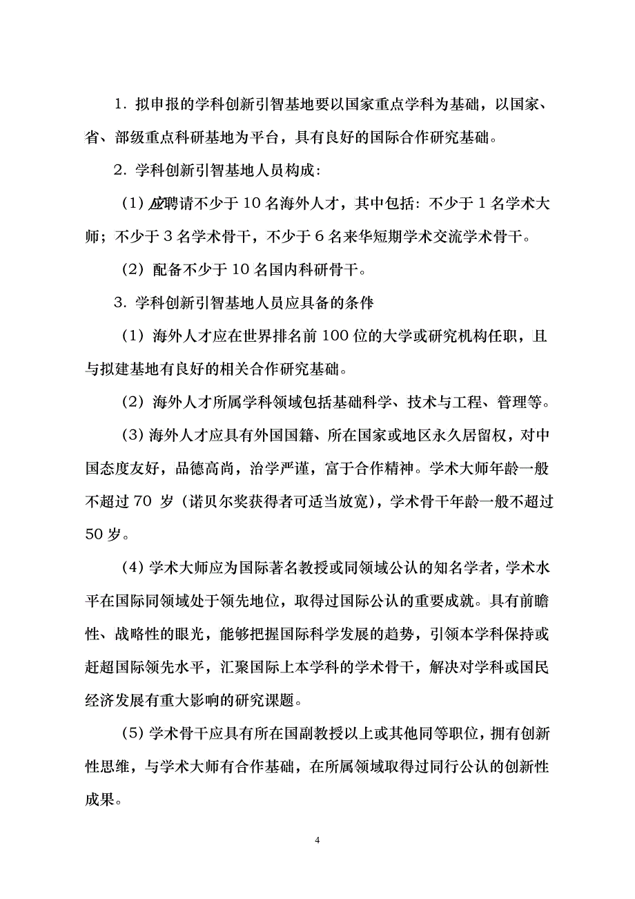 高等学校学科创新引智基地管理办法_第4页