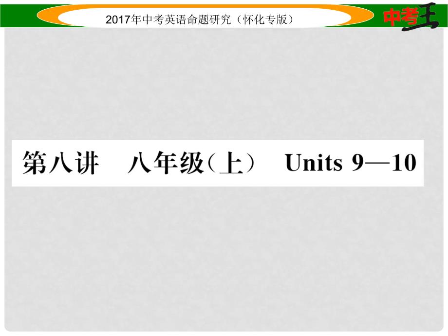 中考英语命题研究 第一编 教材同步复习篇 第八讲 八上 Units 910（精讲）课件_第1页