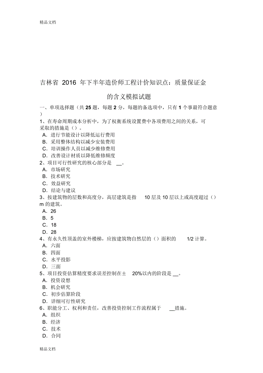 最新吉林省下半年造价师工程计价知识点：质量保证金的含义模拟试题_第1页