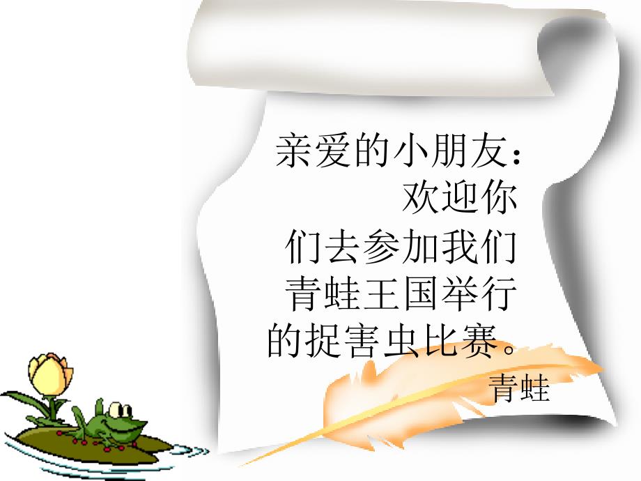 北师大版数学一年级上册青蛙吃害虫课件_第2页