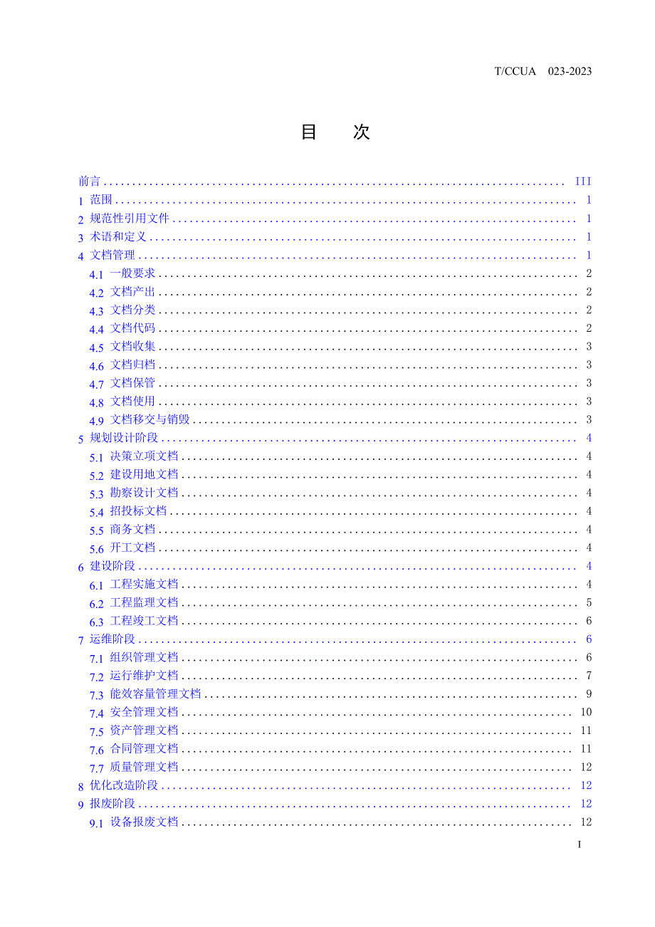 T_CCUA 023-2023 数据中心基础设施文档管理要求.docx_第2页