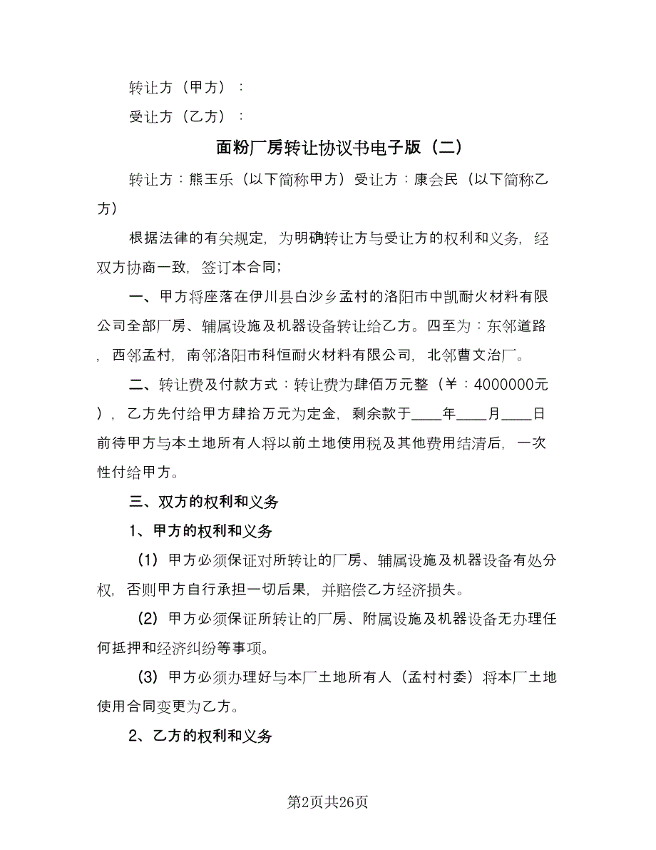 面粉厂房转让协议书电子版（十篇）.doc_第2页