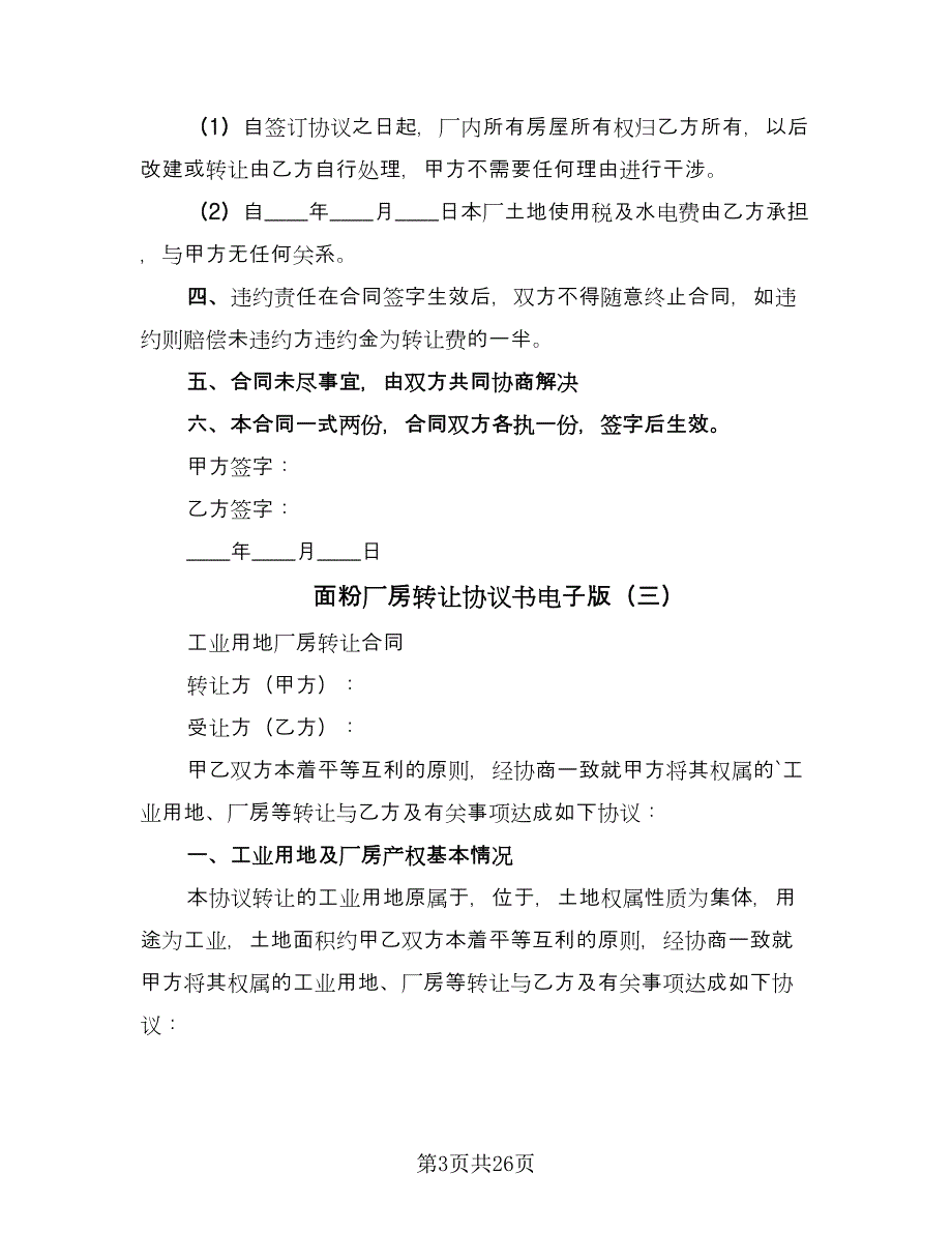 面粉厂房转让协议书电子版（十篇）.doc_第3页